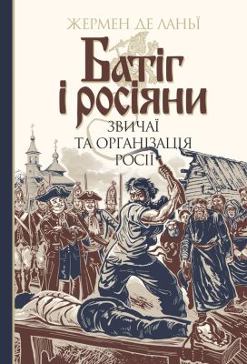 Батіг і росіяни: звичаї та організація Росії. Ланьї, Ж.д. Навчальна книга - Богдан