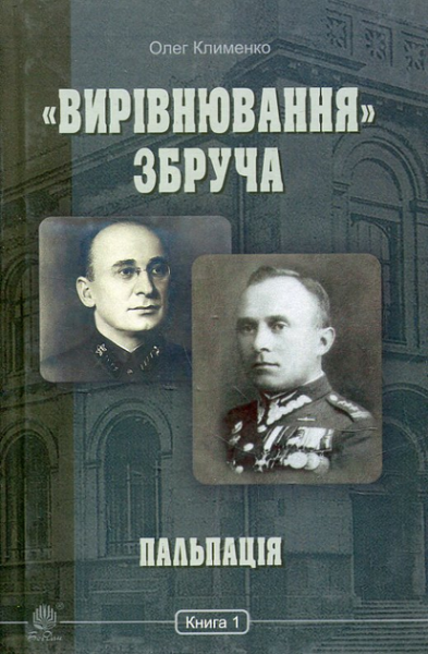 «Вирівнювання» Збруча. Пальпація: роман-хроніка: у 3 кн. Кн. 1. Клименко О.О. Навчальна книга - Богдан