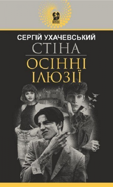 Стіна. Осінні ілюзії: повісті. Ухачевський С.Ю. Навчальна книга - Богдан