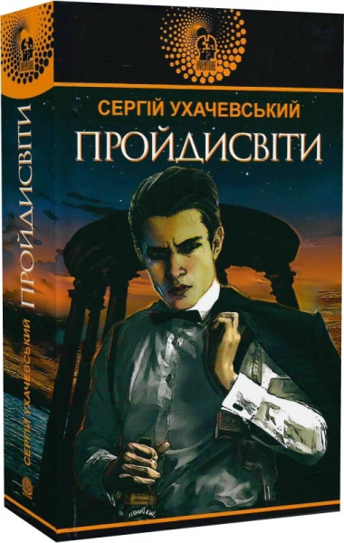 Пройдисвіти: роман. Ухачевський С.Ю. Навчальна книга - Богдан