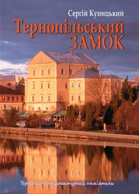 Тернопільський замок. Куницький Сергій. Навчальна книга - Богдан