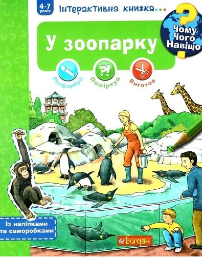 Чому? Чого? Навіщо? У зоопарку. Інтерактивна книжка. Штефан Р. Навчальна книга - Богдан