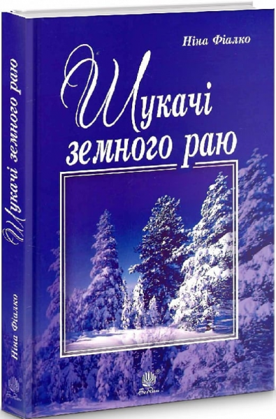 Шукачі земного раю: роман. Фіалко Н.І. Навчальна книга - Богдан