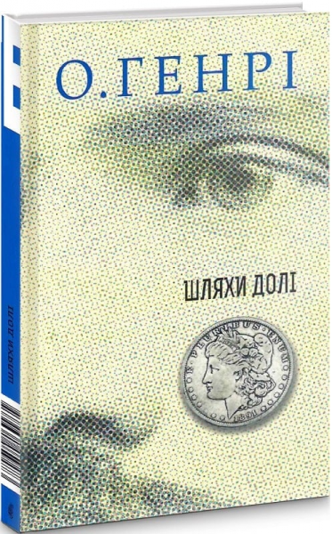 Збірка новел: Шляхи Долі. О.Генрі. Навчальна книга - Богдан
