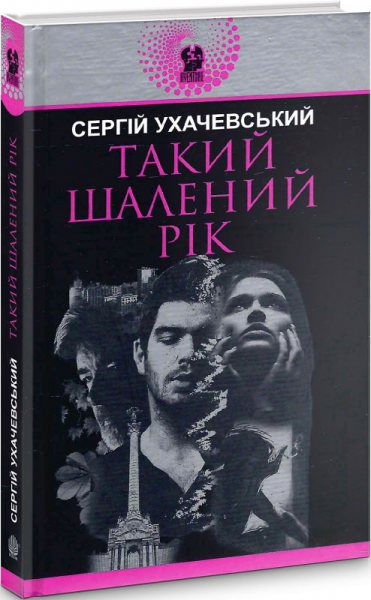 Такий шалений рік: роман. Ухачевський С.Ю. Навчальна книга - Богдан