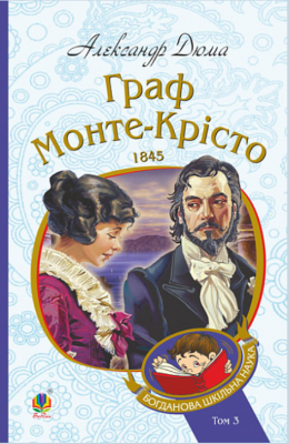 Граф Монте-Крісто. Том 3 (Богданова шкільна наука) Навчальна книга – Богдан
