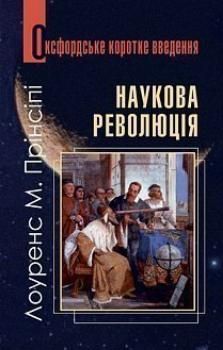 Наукова революція. Дуже коротке введення. Прінсіпі М.Л. Навчальна книга - Богдан