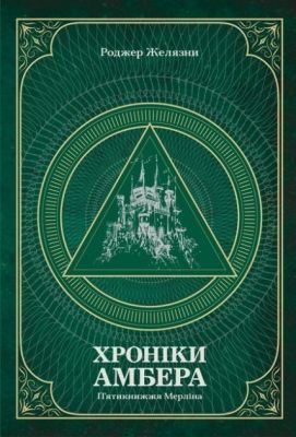 Хроніки Амбера. П’ятикнижжя Мерліна. Том 2. Желязни Р. Навчальна книга - Богдан