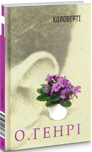 Збірка новел:Коловерті. О.Генрі. Навчальна книга - Богдан