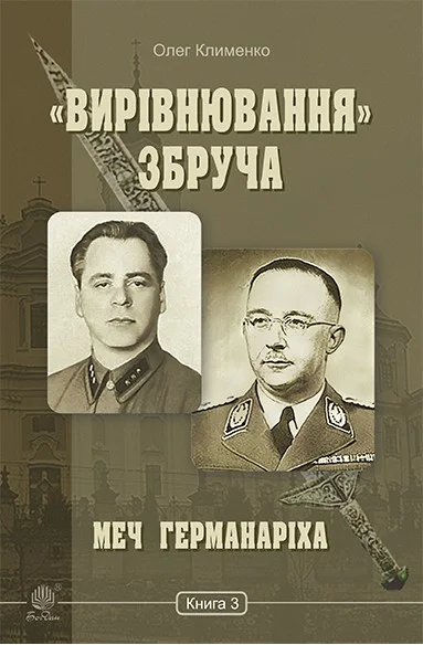 «Вирівнювання» Збруча. Меч Германаріха: роман-хроніка: у 3 кн. Кн. 3. Клименко О.О. Навчальна книга – Богдан