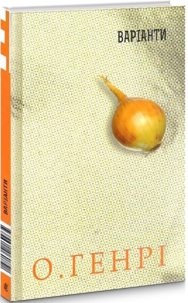 Збірка новел: Варіанти. О.Генрі. Навчальна книга - Богдан