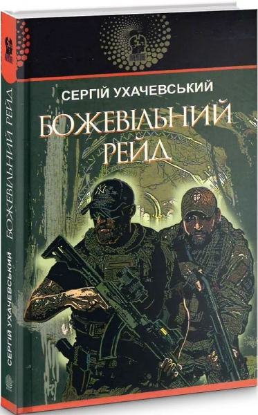 Божевільний рейд: роман. Ухачевський С.Ю. Навчальна книга – Богдан