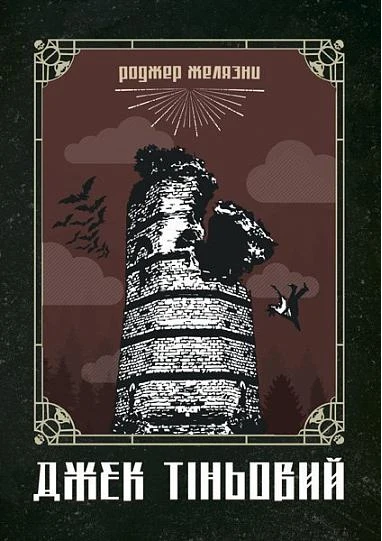 Джек Тіньовий: роман. Желязни Р. Навчальна книга - Богдан