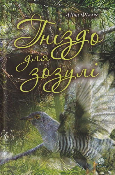 Гніздо для зозулі. Фіалко Н.І. Навчальна книга - Богдан