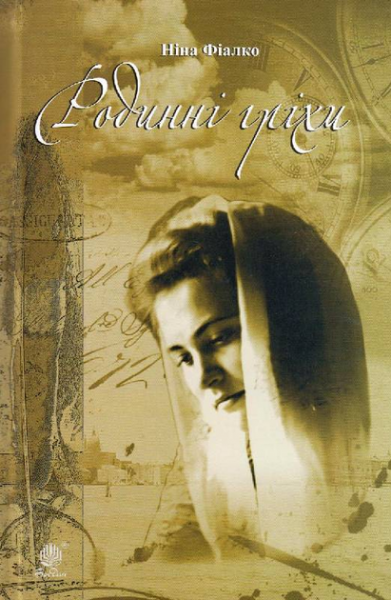 Родинні гріхи. Фіалко Н.І. Навчальна книга - Богдан