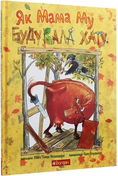 Як Мама Му будувала хату. Вісландер Ю. Навчальна книга - Богдан