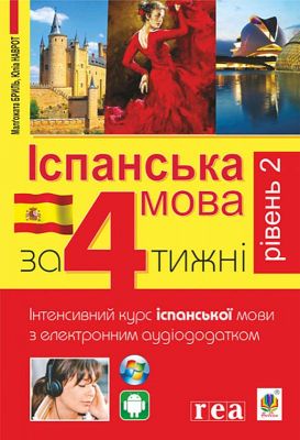 Іспанська за 4 тижні. Інтенсивний курс іспанської мови з електронним аудіододатком. Рівень 2. Навчальна книга – Богдан