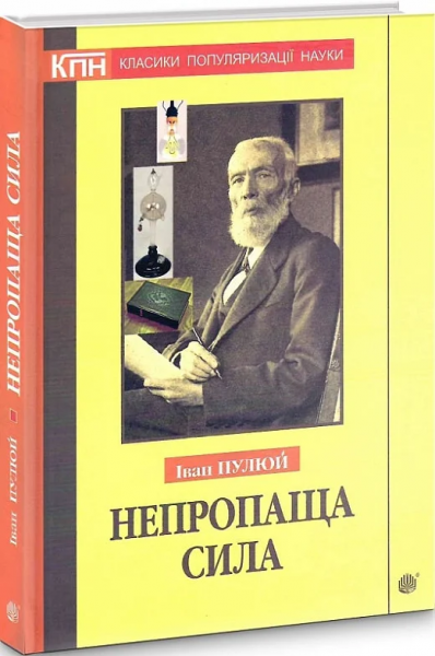 Непропаща сила. Науково-популярні та популярно-публіцистичні твори з додатком аналітичних матеріалів з погляду сьогодення. Пулюй І. Навчальна книга - Богдан