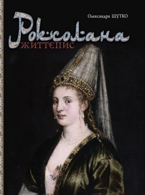 Роксолана: життєпис. Шутко О.Є. Навчальна книга - Богдан