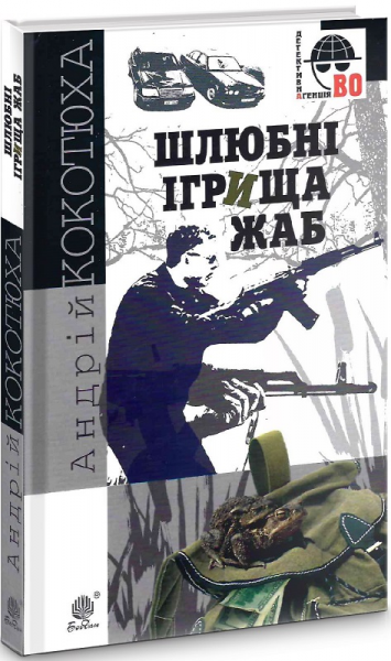 Шлюбні ігрища жаб: кримінальна повість. Кокотюха А.А. Навчальна книга - Богдан