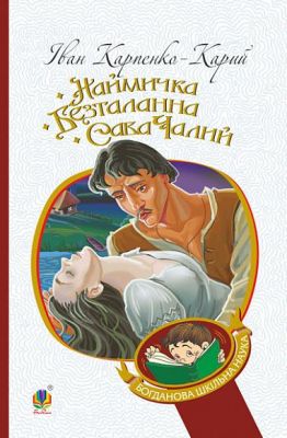 Наймичка. Безталанна. Сава Чалий : драми. Карпенко-Карий Іван. Навчальна книга - Богдан