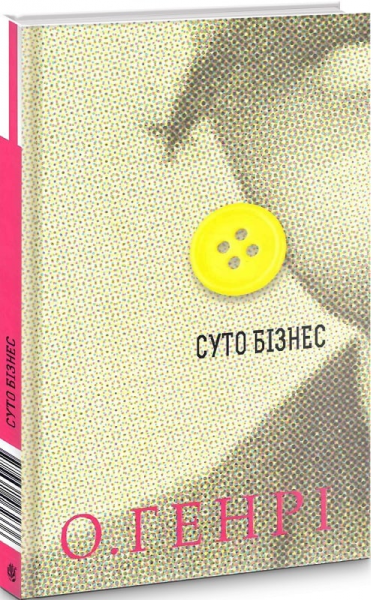 Збірка новел: Суто бізнес. О.Генрі. Навчальна книга - Богдан