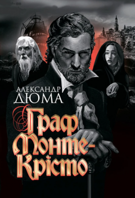 Граф Монте-Крісто. Александр Дюма, Поль Ґаварні, Тоні Йоанно. Навчальна книга - Богдан