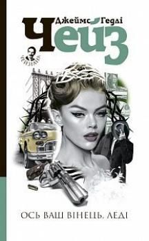 Ось ваш вінець, леді: детектив. Чейз Д.Г. Навчальна книга - Богдан