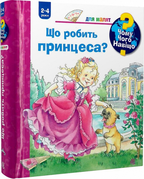 Чому? Чого? Навіщо? Що робить принцеса? (2-4 роки). Ерне А. Навчальна книга - Богдан