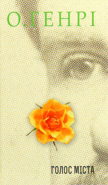 Збірка новел : Голос Міста. О.Генрі. Навчальна книга - Богдан