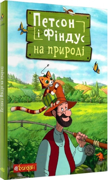 Петсон і Фіндус на природі. Навчальна книга - Богдан