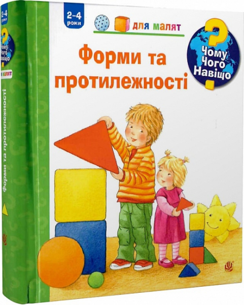 Чому? Чого? Навіщо? Форми і протилежності. 2-4 роки. Ерне А. Навчальна книга - Богдан