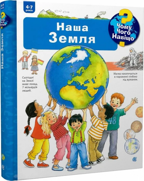 Чому? Чого? Навіщо? Наша Земля. 4-7 років. Вайнгольд А. Навчальна книга - Богдан