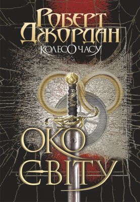 Колесо Часу. Кн. 1. Око Світу: роман. Роберт Джордан. Навчальна книга - Богдан