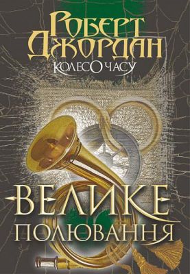 Колесо Часу. Кн. 2. Велике полювання: роман. Роберт Джордан. Навчальна книга - Богдан