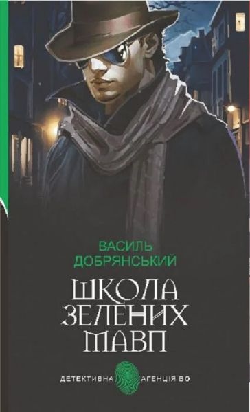 Школа зелених мавп. Василь Добрянський. Навчальна книга – Богдан