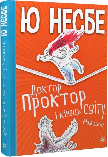 Доктор Проктор і кінець світу. Можливо. Несбе Ю. Навчальна книга - Богдан