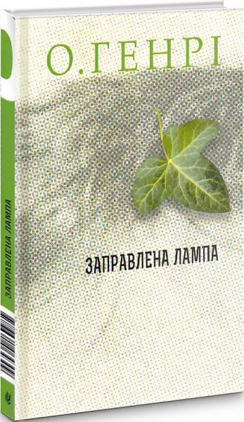 Заправлена лампа. О. Генрі