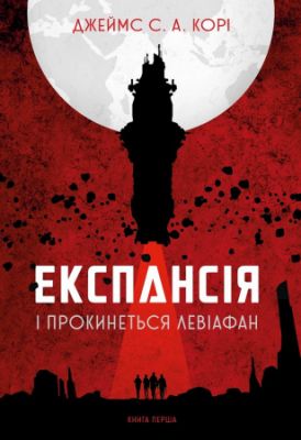 Експансія. Кн. 1. І прокинеться Левіафан: роман. Джеймс С. А. Корі. Навчальна книга - Богдан