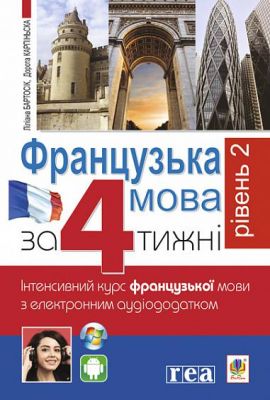 Французька за 4 тижні. Рівень 2. Інтенсивнй курс французької мови з електронним аудіододатком. Навчальна книга – Богдан