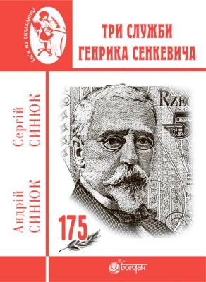 Три служби Генрика Сенкевича. Синюк С.Я. та ін. Навчальна книга - Богдан