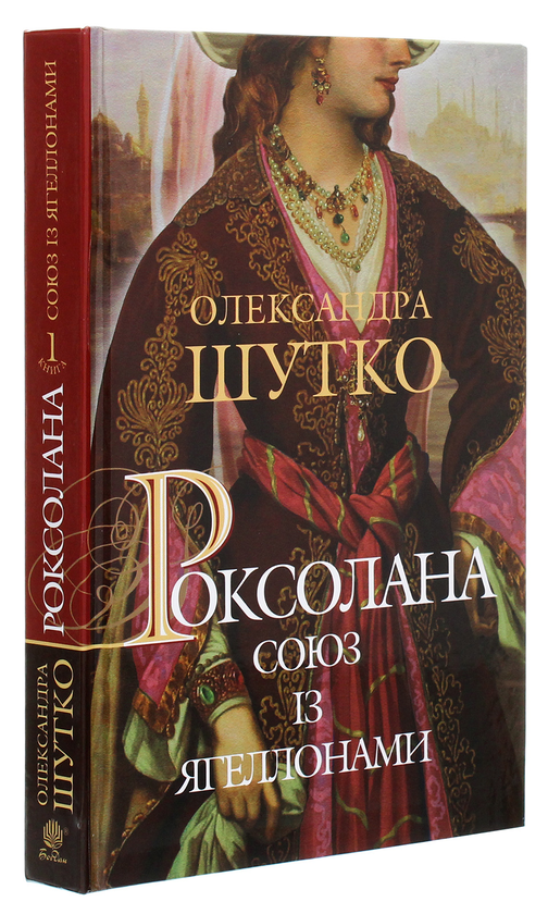 Роксолана. Союз із Ягеллонами: історичний роман: кн. 1. Шутко О.Є. Навчальна книга - Богдан