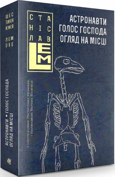 Астронавти. Голос Господа. Огляд на місці: романи. Лем С. Навчальна книга – Богдан