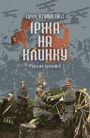 Іржа на клинку: роман-хроніка. Клименко О.О. Навчальна книга - Богдан