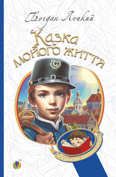 Казка мойого життя: повість. Лепкий Б. Навчальна книга – Богдан