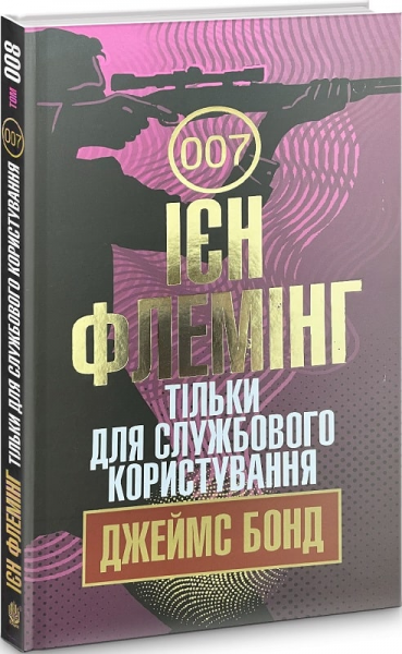 Тільки для службового користування. Флемінг І. Навчальна книга - Богдан