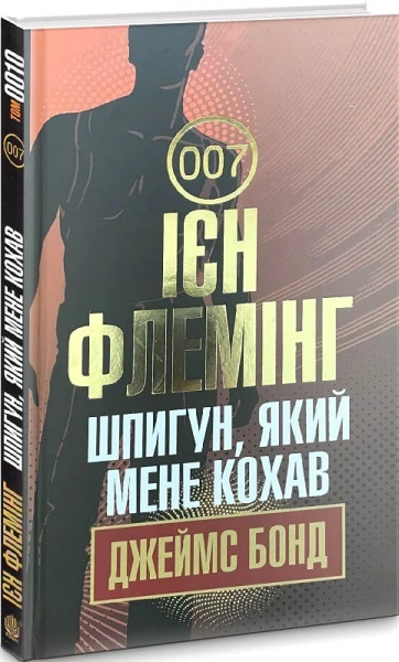 Шпигун, який мене кохав: детектив. Флемінг І. Навчальна книга - Богдан