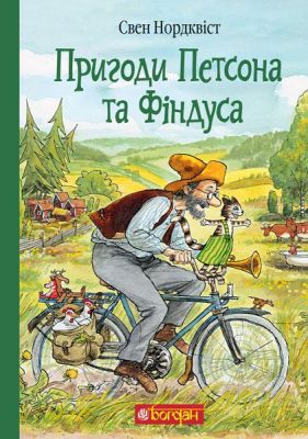 Пригоди Петсона та Фіндуса. Нордквіст С. Навчальна книга - Богдан