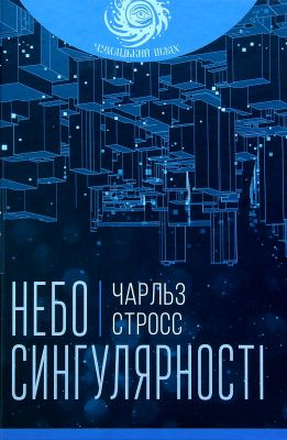 Небо сингулярності. Стросс Ч. Навчальна книга - Богдан
