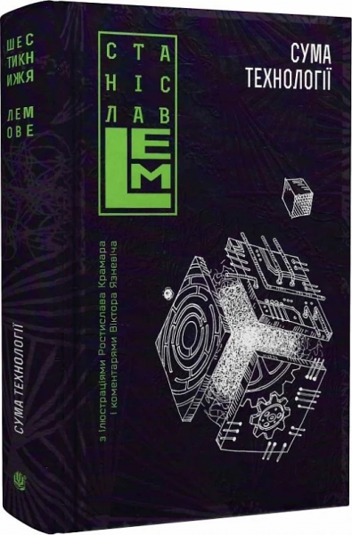 Сума технології. Десять років перегодом. Двадцять років перегодом. Тридцять років перегодом. Умлівіч. Лем С. Навчальна книга – Богдан